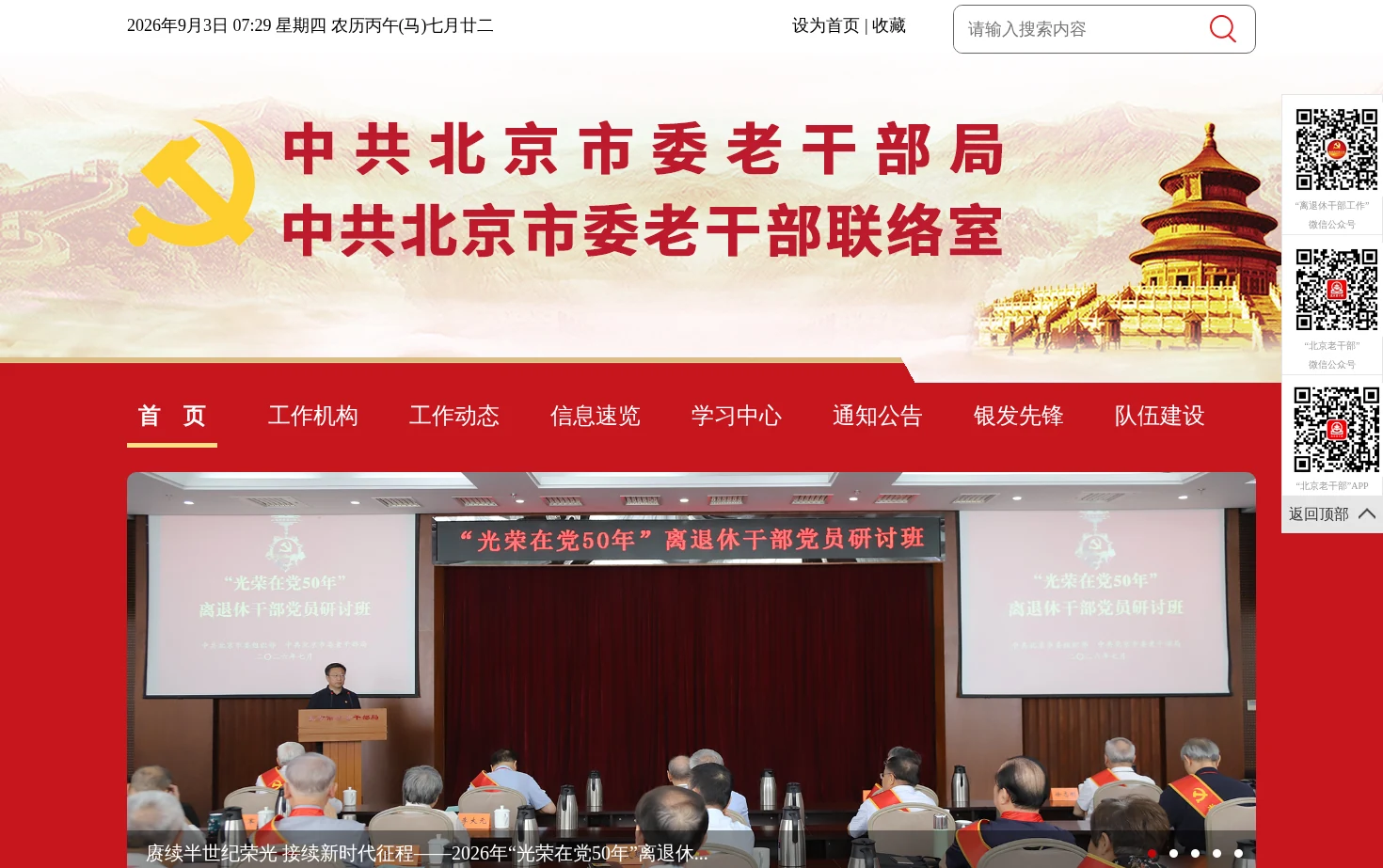 中共北京市委老干部局 页面快照